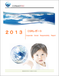 CSRレポート2013　株式会社コスモテック