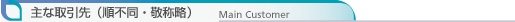 ȎisEh̗j Main Customer